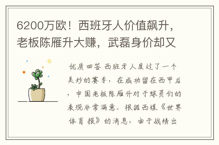 6200万欧！西班牙人价值飙升，老板陈雁升大赚，武磊身价却又缩水