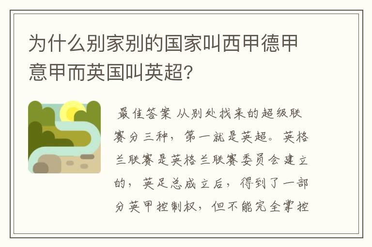 为什么别家别的国家叫西甲德甲意甲而英国叫英超?