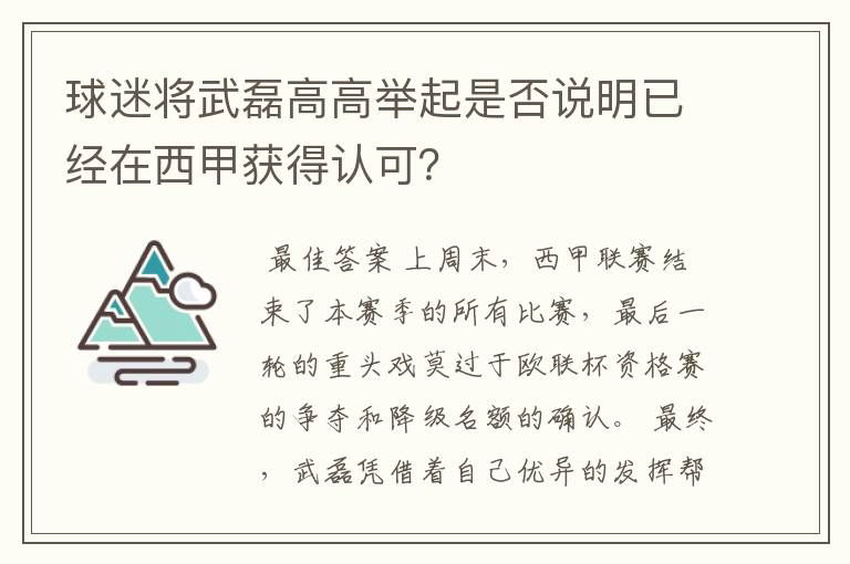 球迷将武磊高高举起是否说明已经在西甲获得认可？