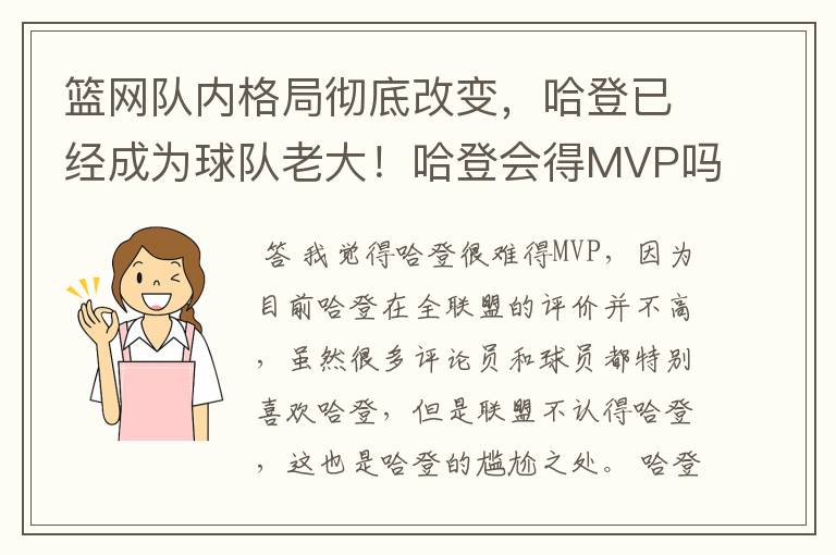 篮网队内格局彻底改变，哈登已经成为球队老大！哈登会得MVP吗？