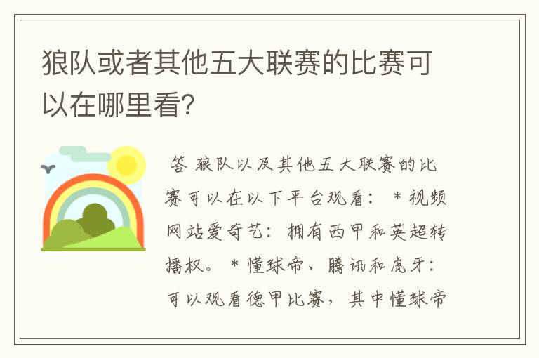 狼队或者其他五大联赛的比赛可以在哪里看？