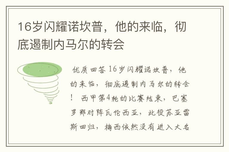 16岁闪耀诺坎普，他的来临，彻底遏制内马尔的转会