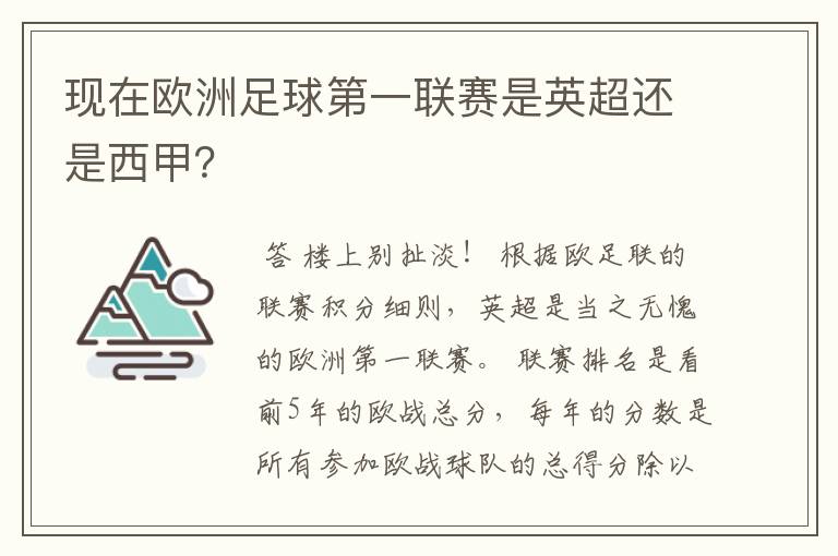 现在欧洲足球第一联赛是英超还是西甲？