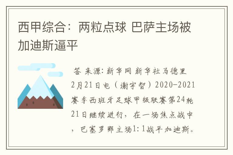 西甲综合：两粒点球 巴萨主场被加迪斯逼平