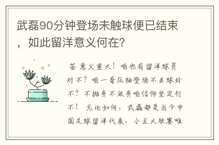 武磊90分钟登场未触球便已结束，如此留洋意义何在？