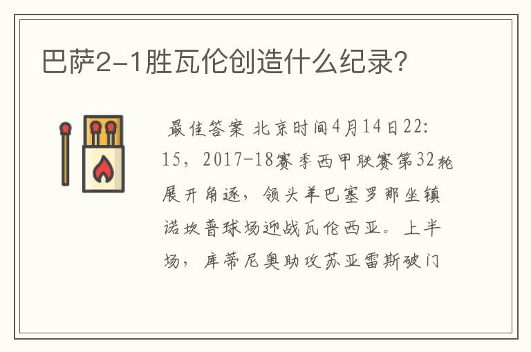 巴萨2-1胜瓦伦创造什么纪录？