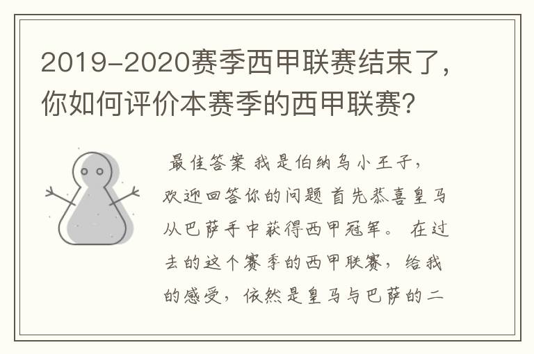 2019-2020赛季西甲联赛结束了，你如何评价本赛季的西甲联赛？