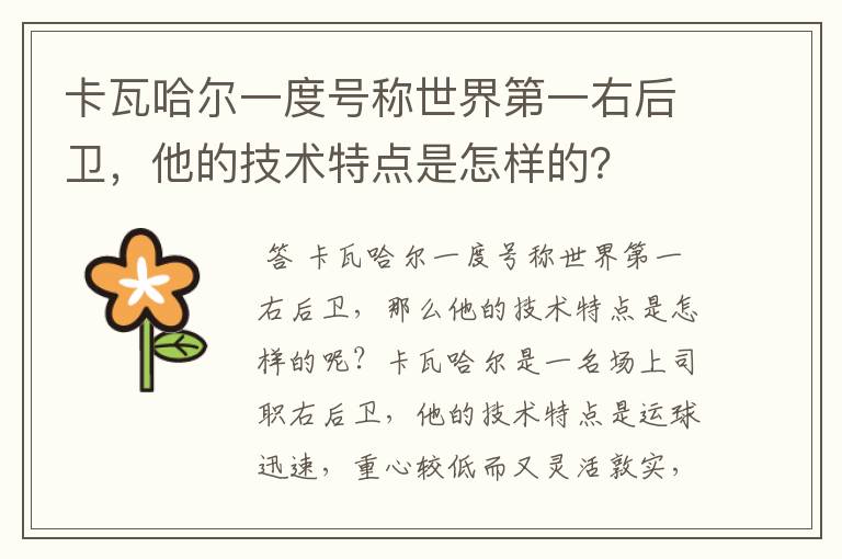 卡瓦哈尔一度号称世界第一右后卫，他的技术特点是怎样的？