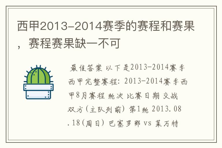 西甲2013-2014赛季的赛程和赛果，赛程赛果缺一不可