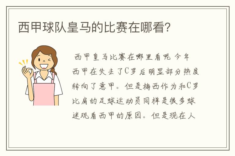 西甲球队皇马的比赛在哪看？