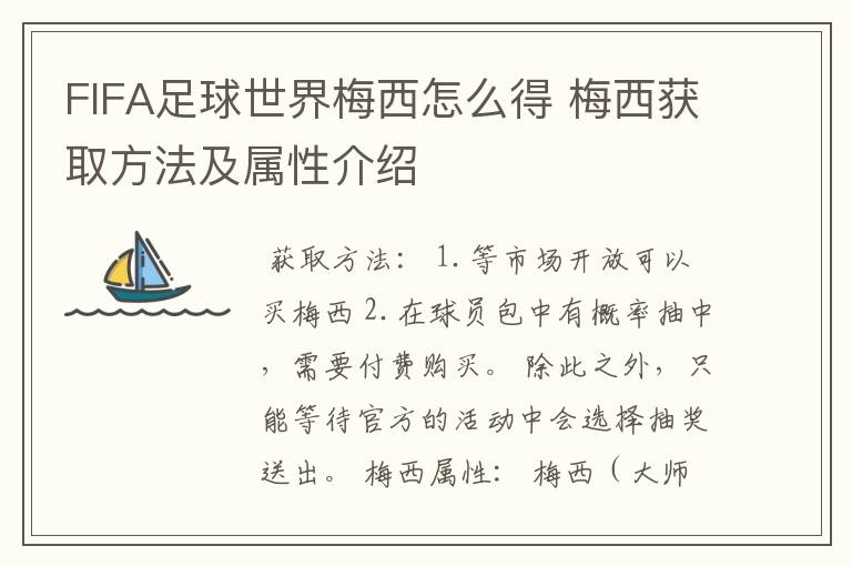 FIFA足球世界梅西怎么得 梅西获取方法及属性介绍