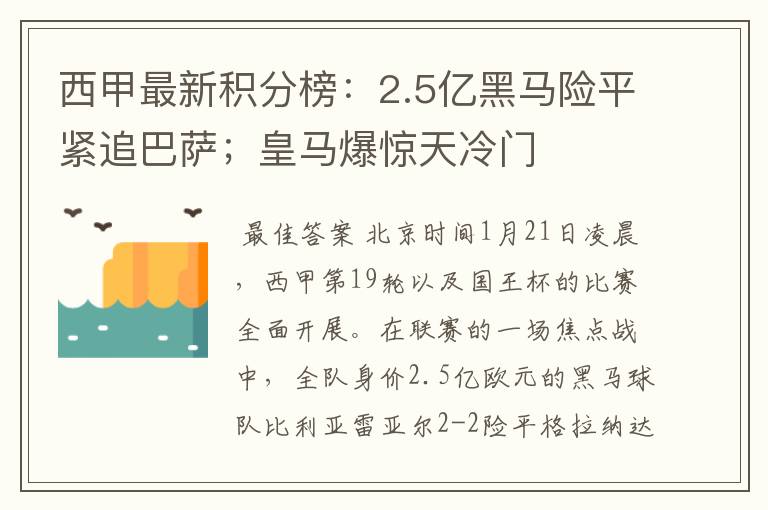 西甲最新积分榜：2.5亿黑马险平紧追巴萨；皇马爆惊天冷门