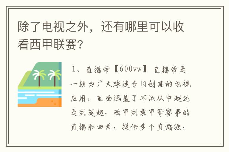 除了电视之外，还有哪里可以收看西甲联赛?