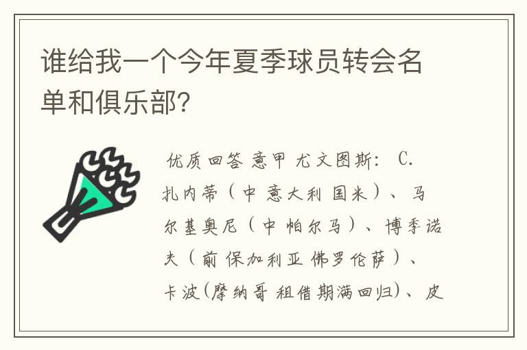 谁给我一个今年夏季球员转会名单和俱乐部？