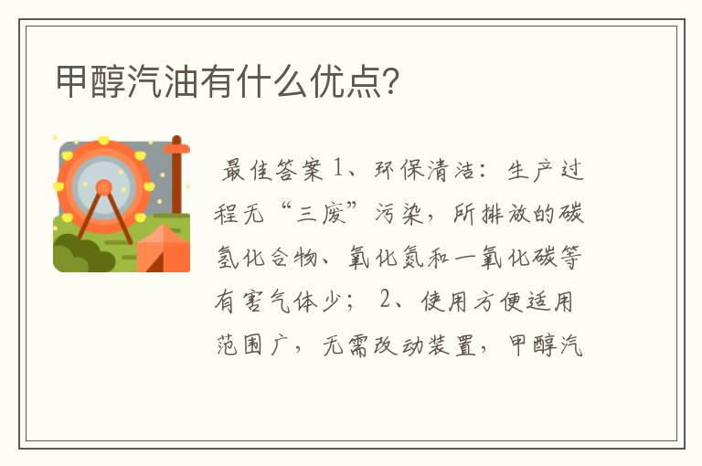 甲醇汽油有什么优点？