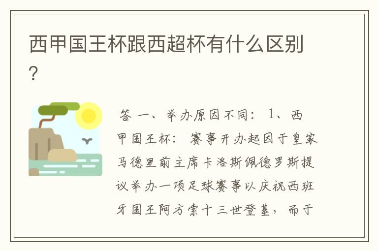 西甲国王杯跟西超杯有什么区别？