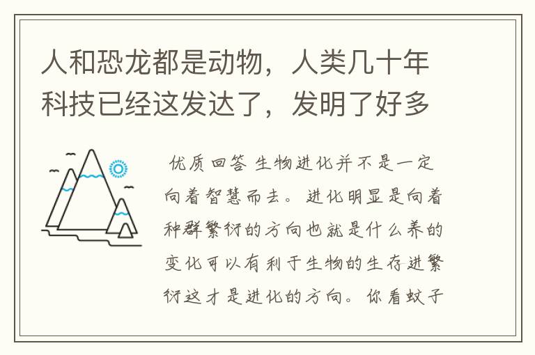 人和恐龙都是动物，人类几十年科技已经这发达了，发明了好多东西，恐龙在地球上生活了几亿年，难道它们没