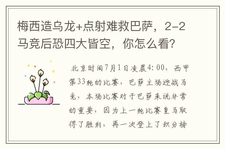 梅西造乌龙+点射难救巴萨，2-2马竞后恐四大皆空，你怎么看？