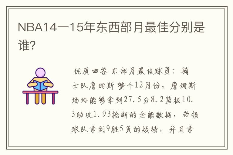 NBA14一15年东西部月最佳分别是谁？