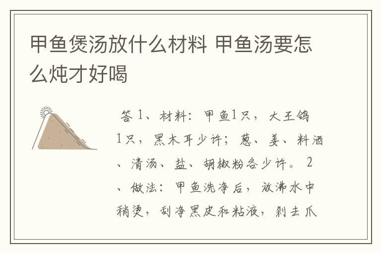 甲鱼煲汤放什么材料 甲鱼汤要怎么炖才好喝