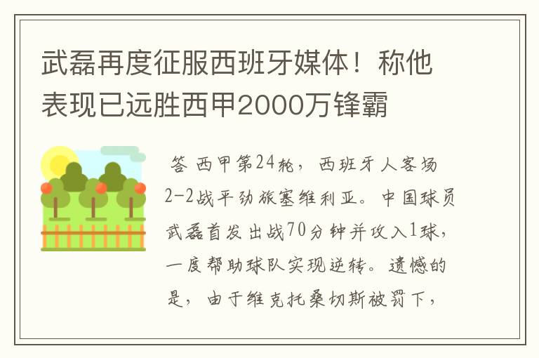 武磊再度征服西班牙媒体！称他表现已远胜西甲2000万锋霸