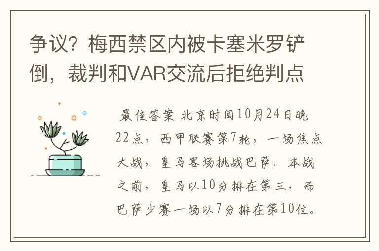 争议？梅西禁区内被卡塞米罗铲倒，裁判和VAR交流后拒绝判点