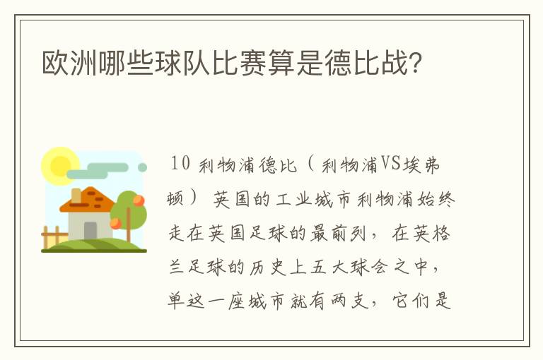 欧洲哪些球队比赛算是德比战？