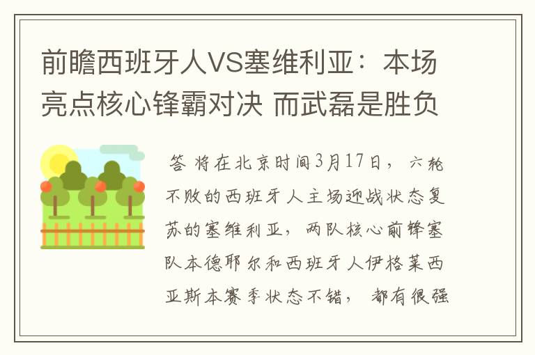 前瞻西班牙人VS塞维利亚：本场亮点核心锋霸对决 而武磊是胜负手