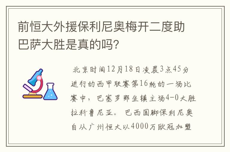 前恒大外援保利尼奥梅开二度助巴萨大胜是真的吗？