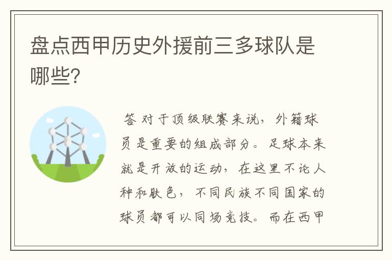 盘点西甲历史外援前三多球队是哪些？