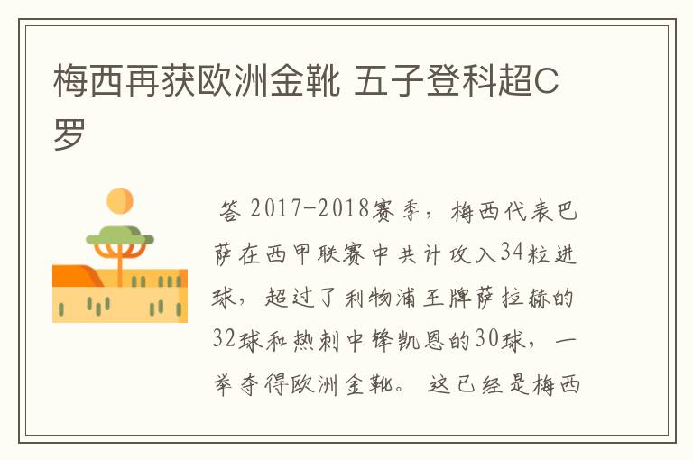 梅西再获欧洲金靴 五子登科超C罗