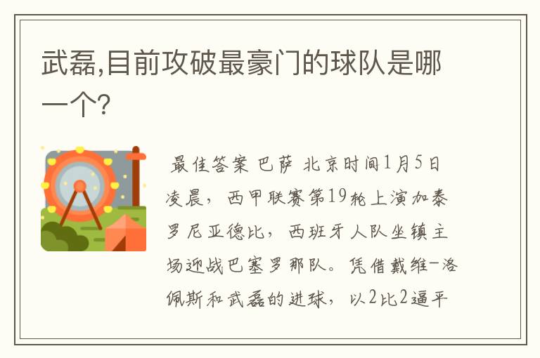 武磊,目前攻破最豪门的球队是哪一个？