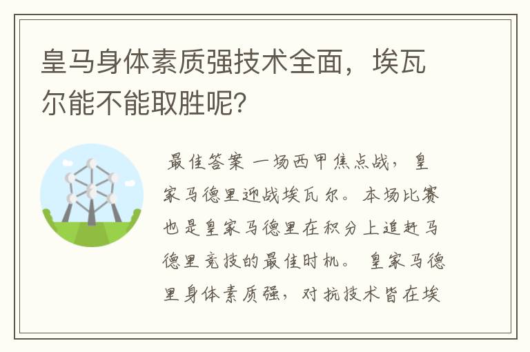 皇马身体素质强技术全面，埃瓦尔能不能取胜呢？