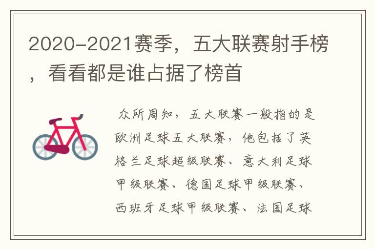 2020-2021赛季，五大联赛射手榜，看看都是谁占据了榜首