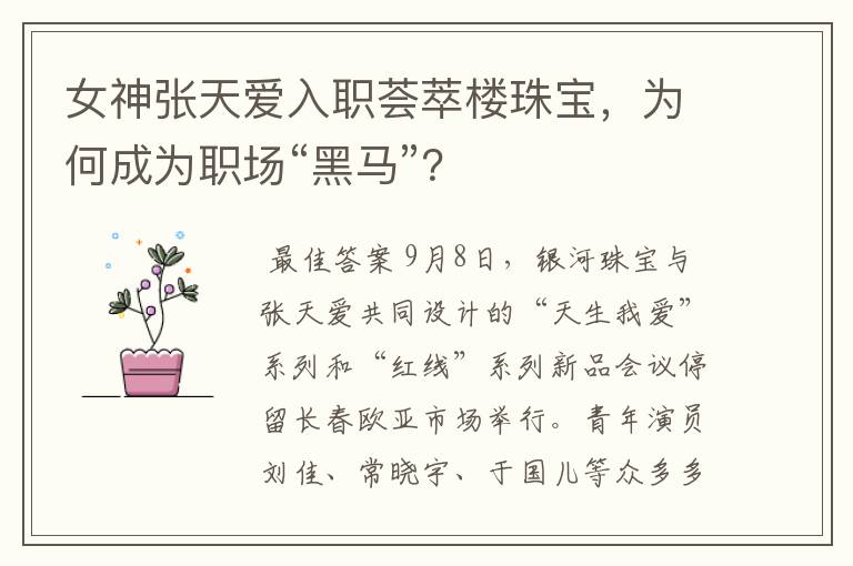 女神张天爱入职荟萃楼珠宝，为何成为职场“黑马”？