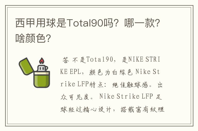 西甲用球是Total90吗？哪一款？啥颜色？