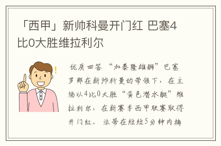 「西甲」新帅科曼开门红 巴塞4比0大胜维拉利尔