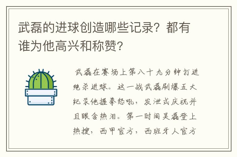 武磊的进球创造哪些记录？都有谁为他高兴和称赞?