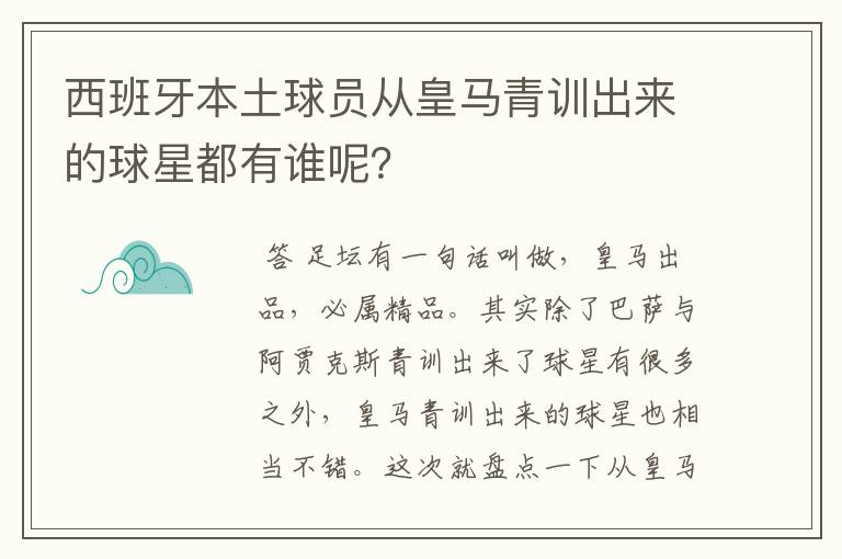 西班牙本土球员从皇马青训出来的球星都有谁呢？