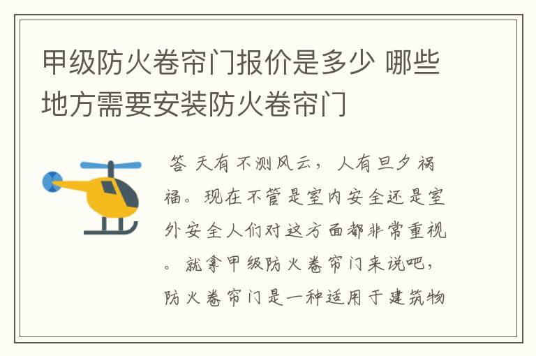 甲级防火卷帘门报价是多少 哪些地方需要安装防火卷帘门