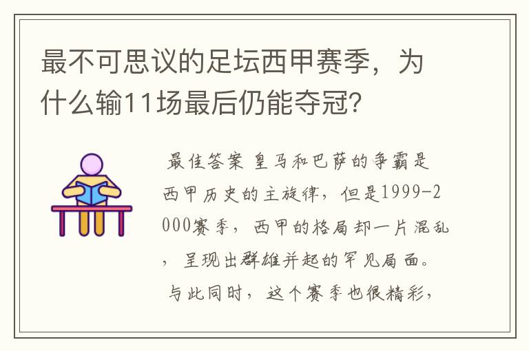 最不可思议的足坛西甲赛季，为什么输11场最后仍能夺冠？