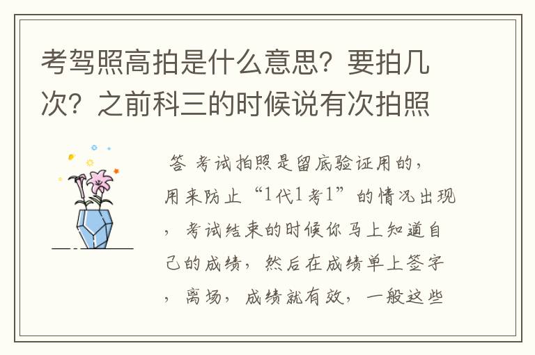 考驾照高拍是什么意思？要拍几次？之前科三的时候说有次拍照说是叫高拍  现在科四又说要拍一次 我没去