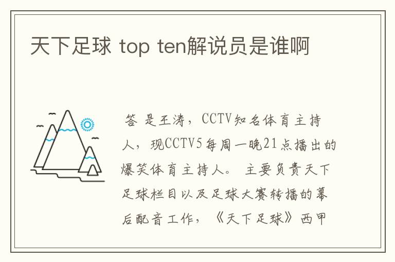 天下足球 top ten解说员是谁啊