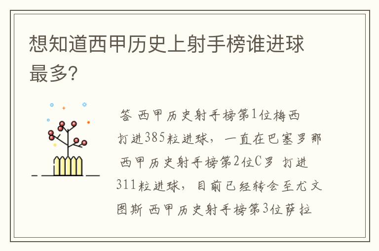 想知道西甲历史上射手榜谁进球最多？