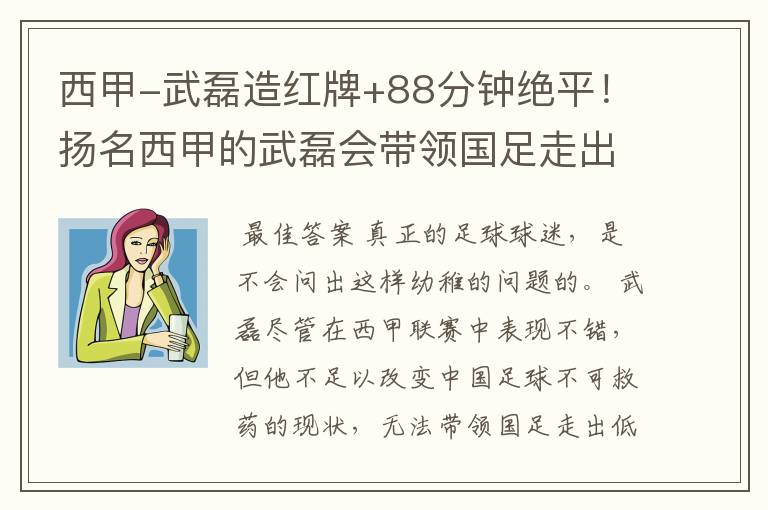 西甲-武磊造红牌+88分钟绝平！扬名西甲的武磊会带领国足走出低谷吗？