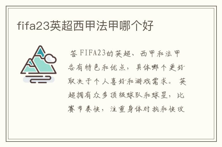 fifa23英超西甲法甲哪个好