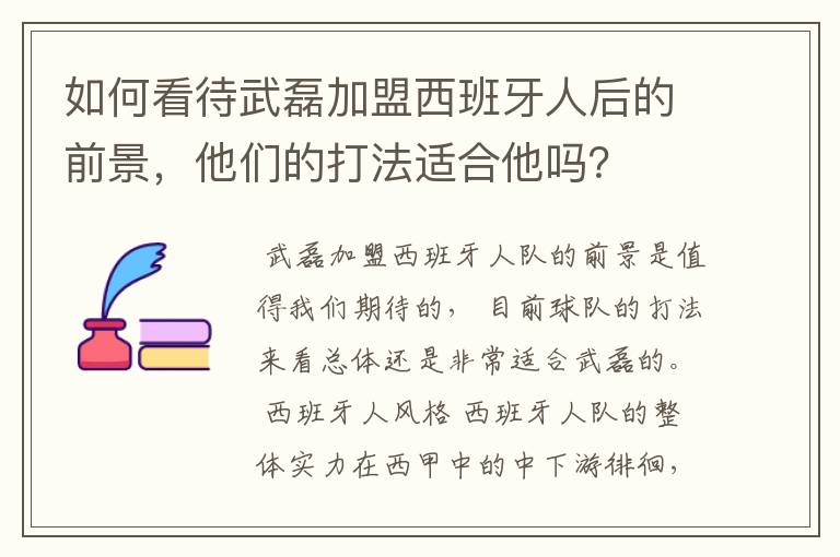 如何看待武磊加盟西班牙人后的前景，他们的打法适合他吗？