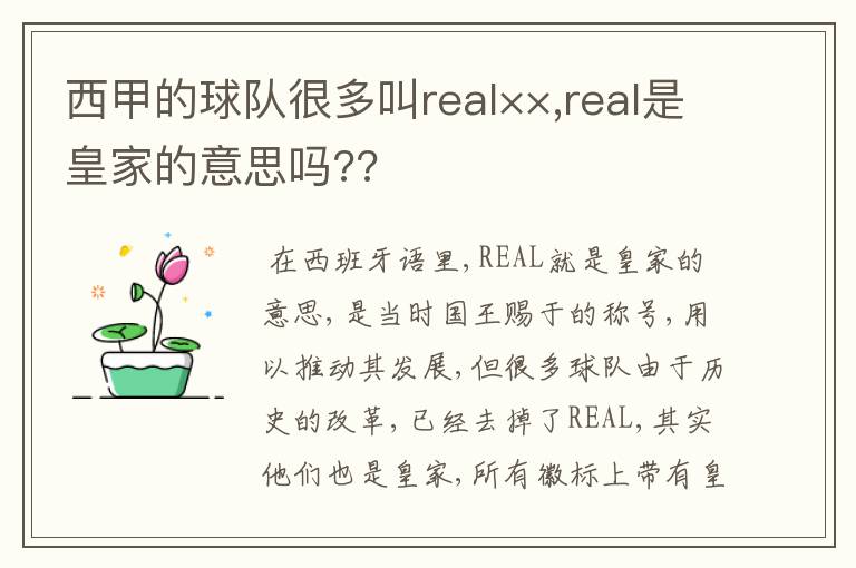 西甲的球队很多叫real××,real是皇家的意思吗??