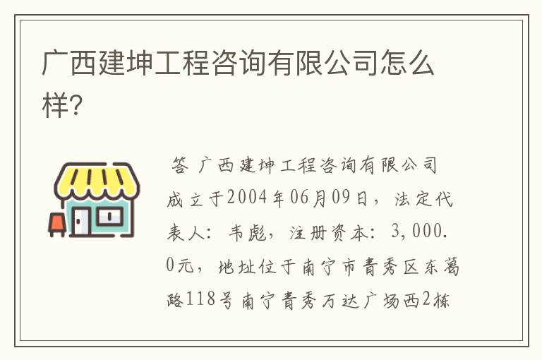 广西建坤工程咨询有限公司怎么样？