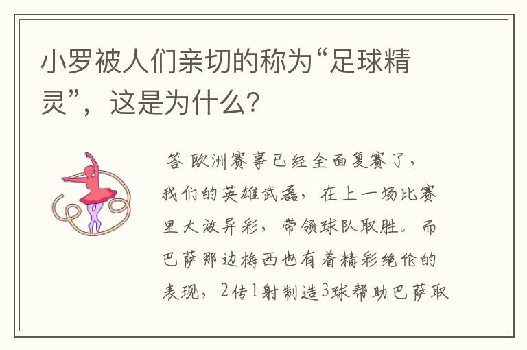 小罗被人们亲切的称为“足球精灵”，这是为什么？